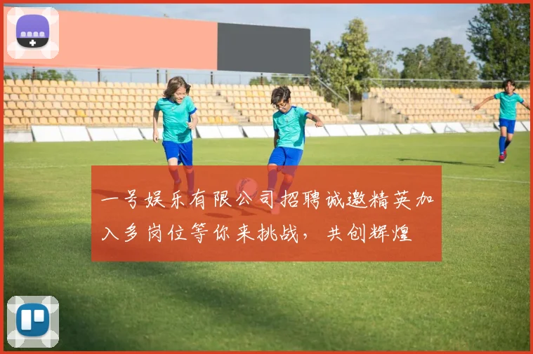 一号娱乐有限公司招聘诚邀精英加入多岗位等你来挑战，共创辉煌