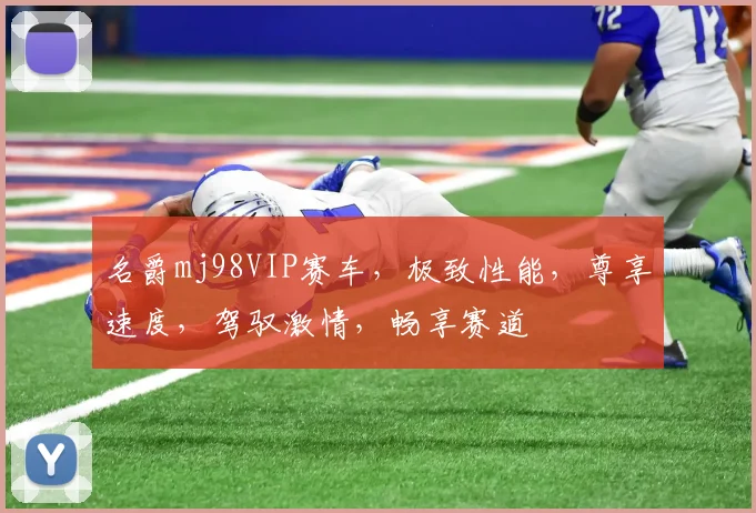 名爵mj98VIP赛车，极致性能，尊享速度，驾驭激情，畅享赛道