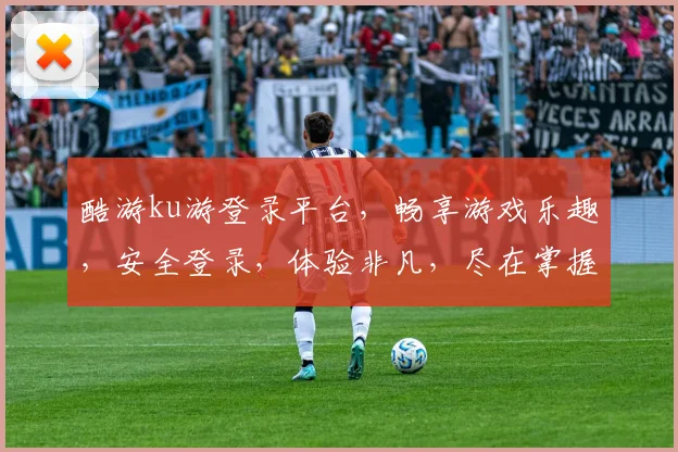 酷游ku游登录平台，畅享游戏乐趣，安全登录，体验非凡，尽在掌握