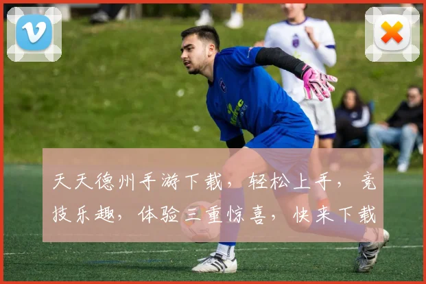 天天德州手游下载，轻松上手，竞技乐趣，体验三重惊喜，快来下载吧