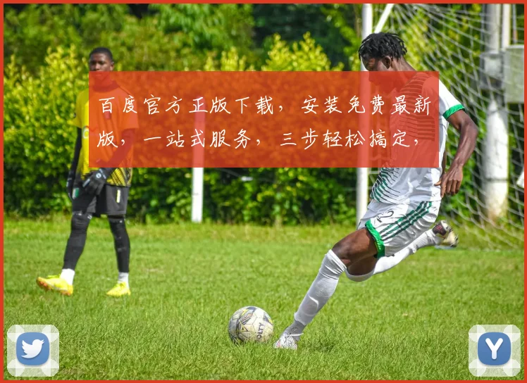 百度官方正版下载，安装免费最新版，一站式服务，三步轻松搞定，不容错过
