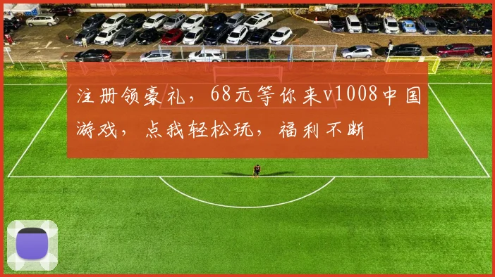 注册领豪礼，68元等你来v1008中国游戏，点我轻松玩，福利不断